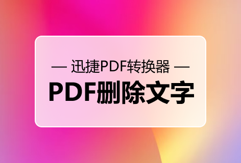 一键删除PDF文字