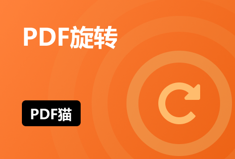 PDF旋转