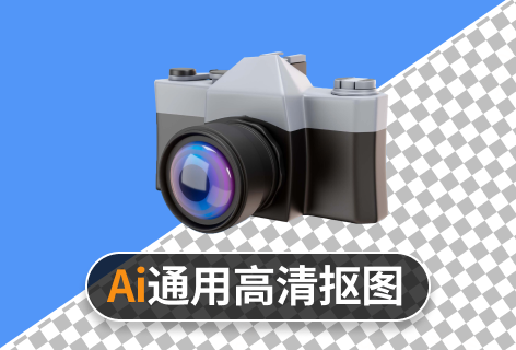 通用高清抠图