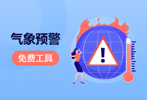 气象预警