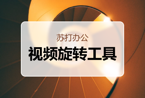 视频旋转工具