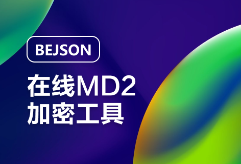 md2加密工具