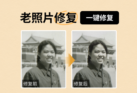 老照片修复