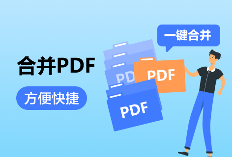 合并PDF