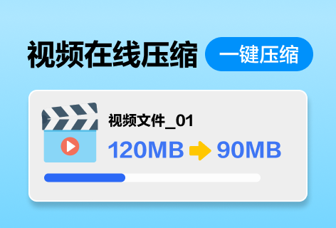 视频在线压缩