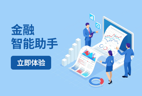 金融智能助手