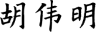胡伟明