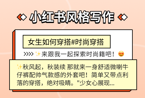 小红书风格写作