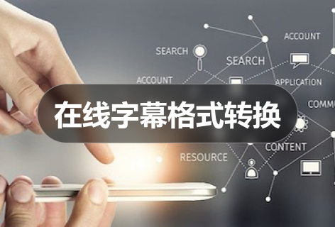 在线字幕格式转换