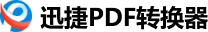 迅捷PDF转换器