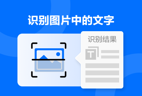 识别图片中的文字