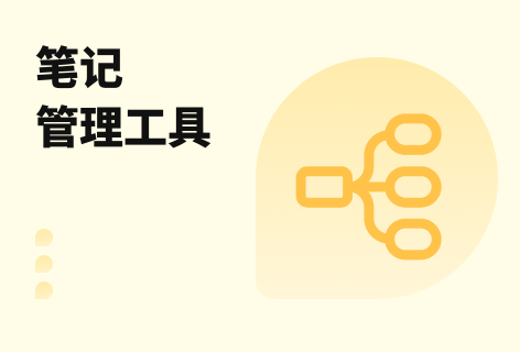笔记管理