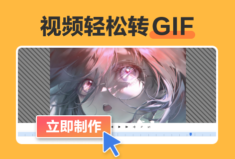 视频轻松转GIF