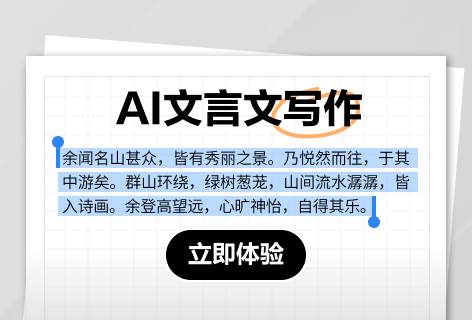 AI文言文写作
