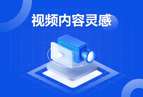 视频内容灵感