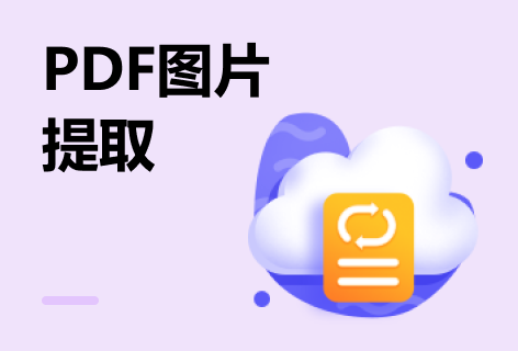 PDF图片提取