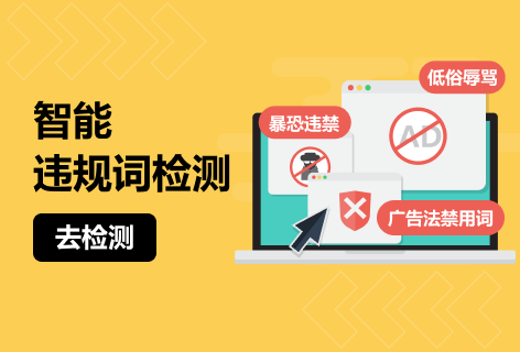 智能违规词检测