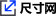尺寸网