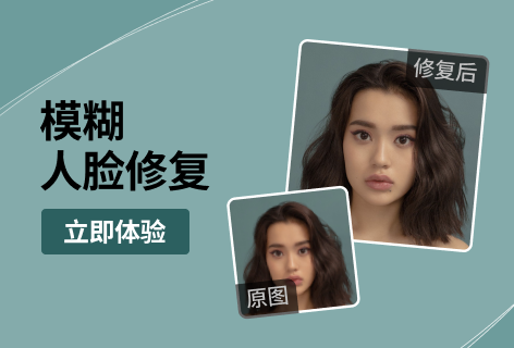 模糊人脸修复
