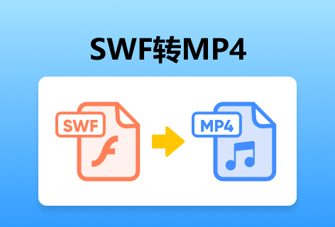 SWF转MP4