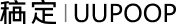稿定｜UUPOOP