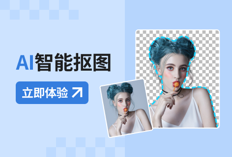 AI智能抠图