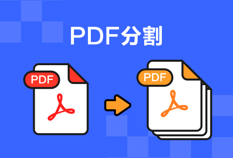 PDF分割
