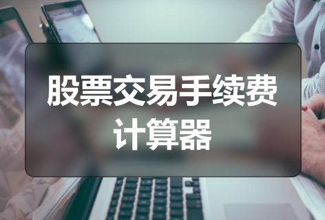 股票交易手续费计算器