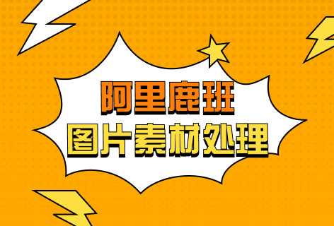 图片素材处理