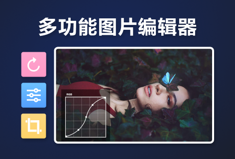 多功能图片编辑器