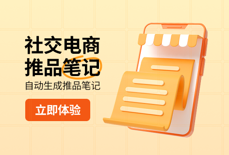 社交电商推品笔记