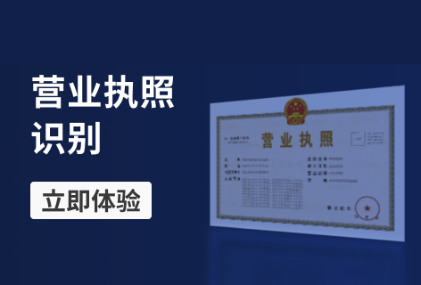 营业执照识别