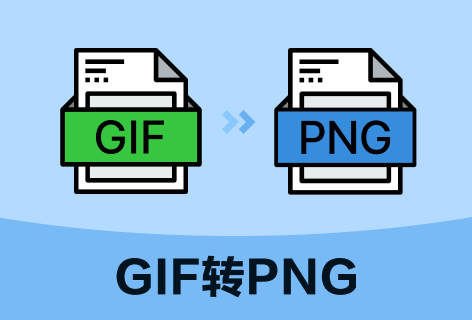 GIF转PNG