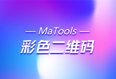 彩色二维码