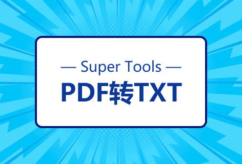 PDF转TXT