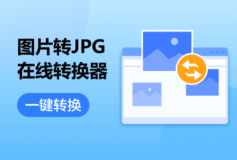 图片到JPG转换器