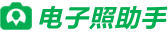 电子照助手