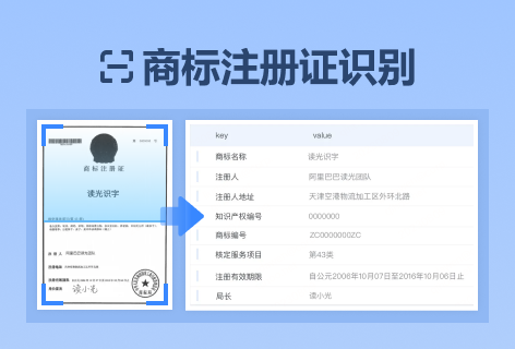 商标注册证识别