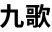 九歌