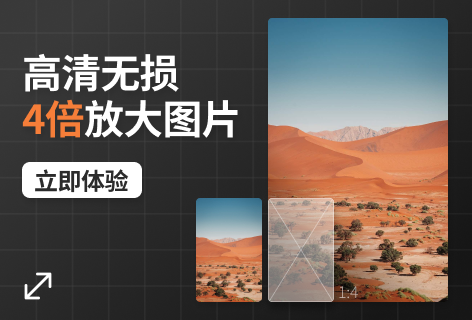 图片无损放大