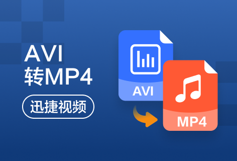 AVI转换MP4