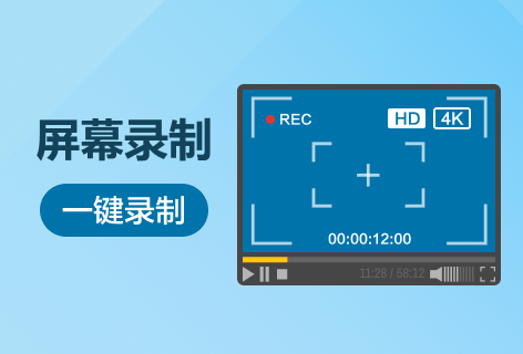 屏幕录制