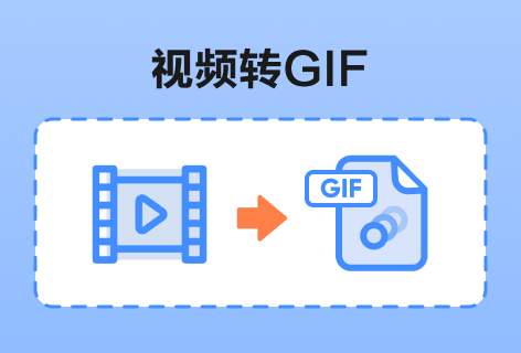 视频转GIF