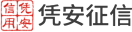 凭安征信