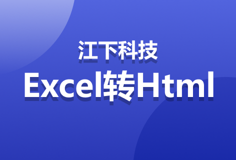 Excel转Html