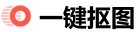 一键抠图