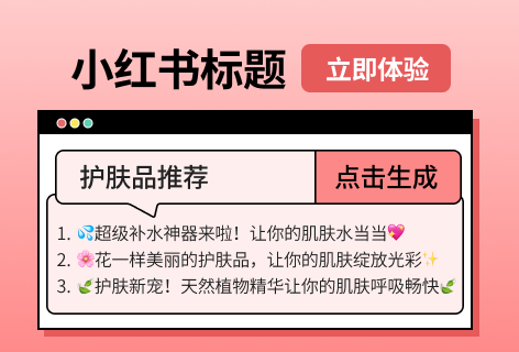 小红书标题