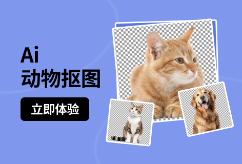 Ai动物抠图