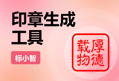 印章生成器