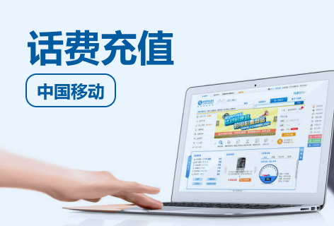 中国移动话费充值